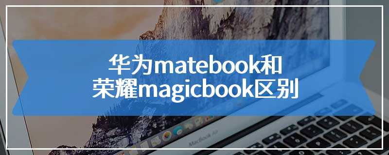 华为matebook和荣耀magicbook区别