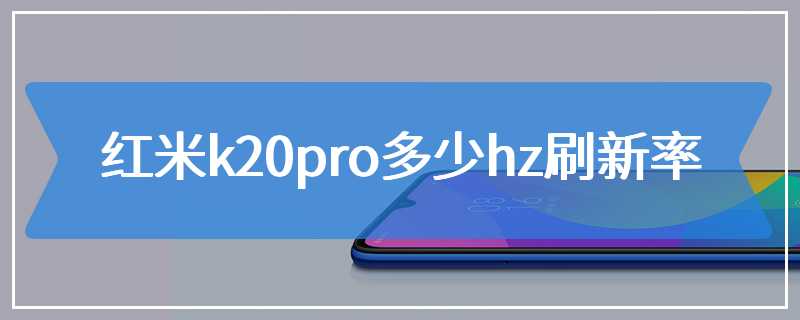 红米k20pro多少hz刷新率