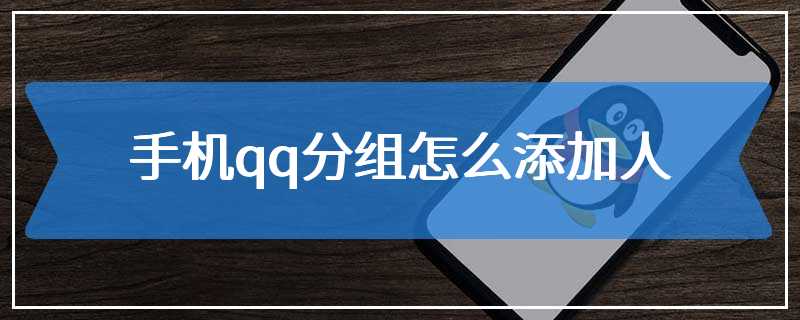 手机qq分组怎么添加人