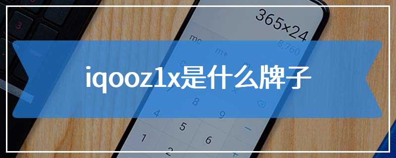 iqooz1x是什么牌子