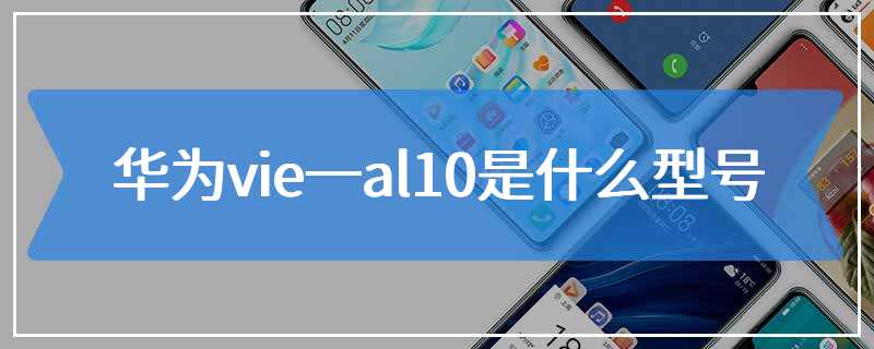 华为vie一al10是什么型号