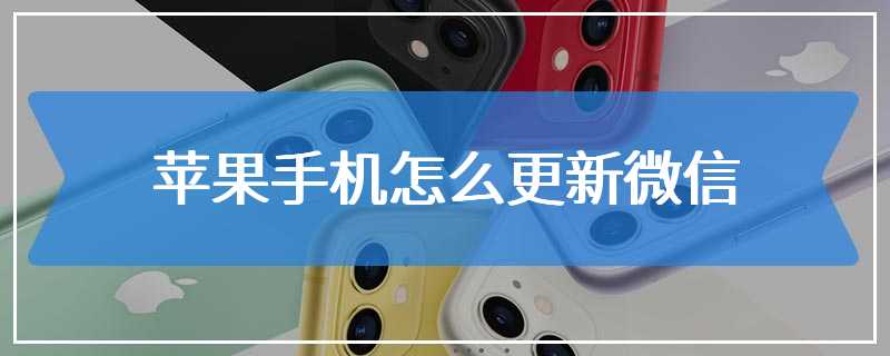苹果手机怎么更新微信