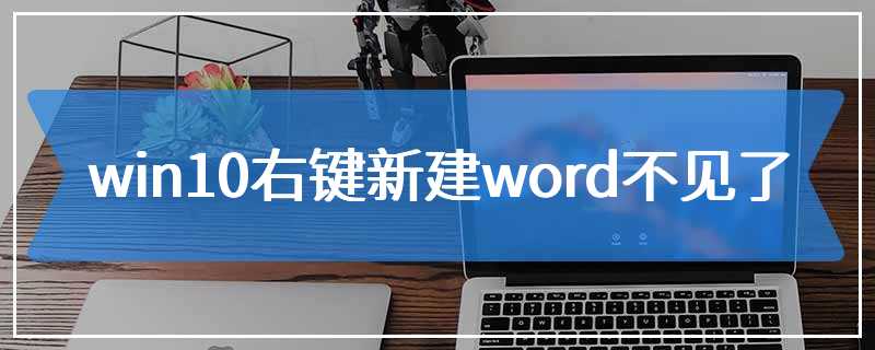 win10右键新建word不见了