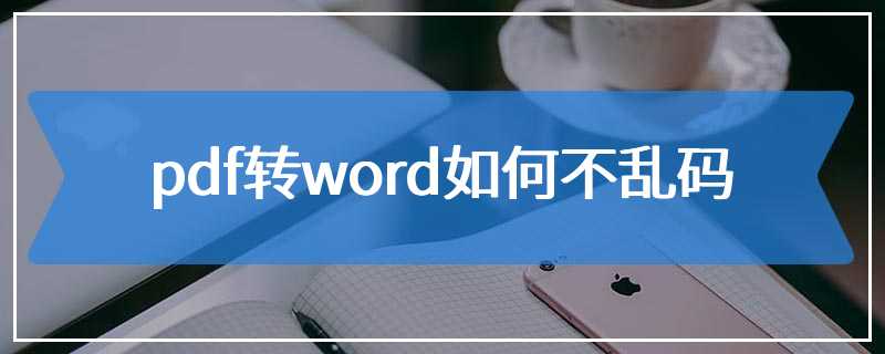 pdf转word如何不乱码