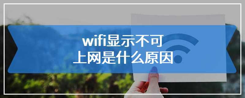 wifi显示不可上网是什么原因