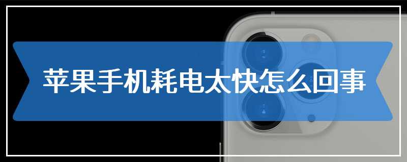苹果手机耗电太快怎么回事