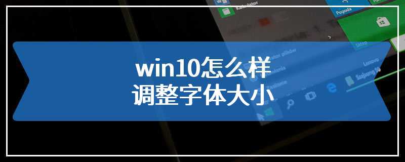 win10怎么样调整字体大小