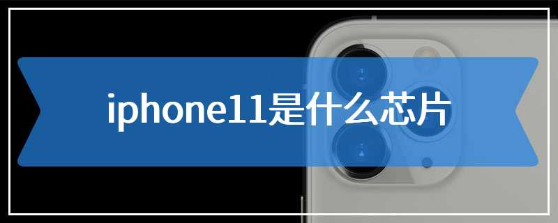 iphone11是什么芯片