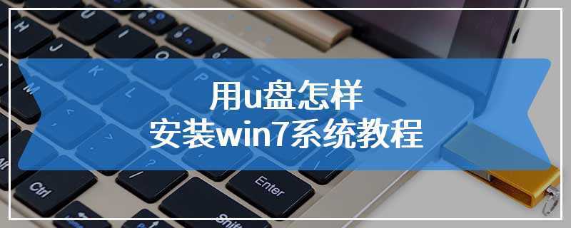 用u盘怎样安装win7系统教程