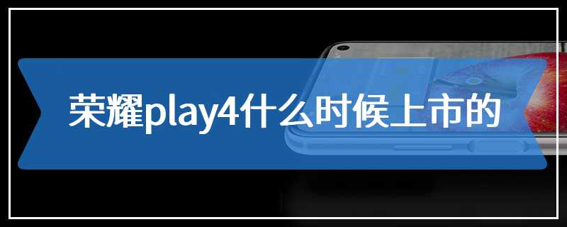 荣耀play4什么时候上市的