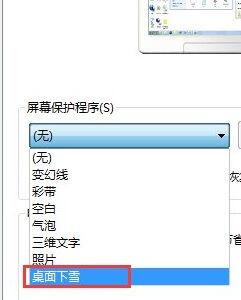 win7桌面下雪屏保设置方法(1)