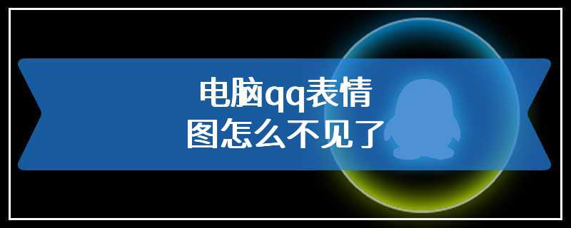 电脑qq表情图怎么不见了