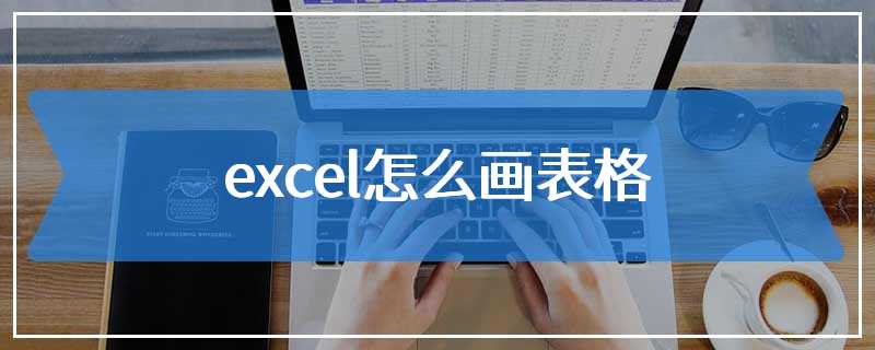 excel怎么画表格