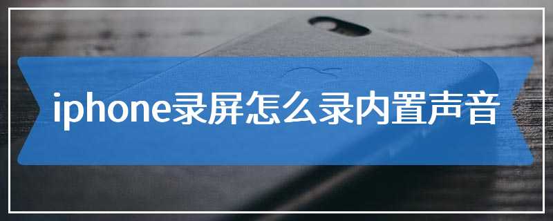 iphone录屏怎么录内置声音