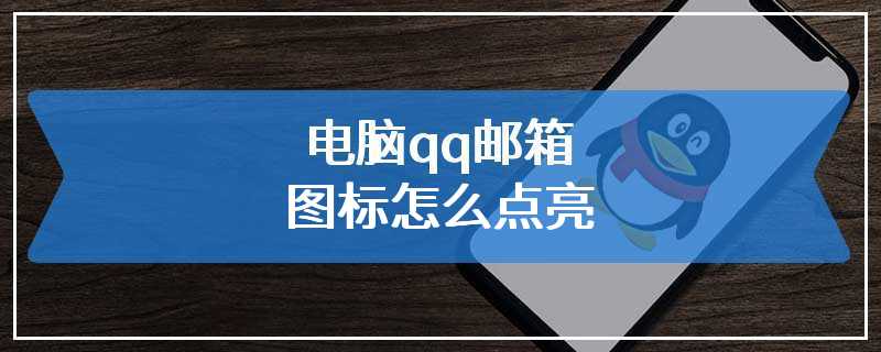 电脑qq邮箱图标怎么点亮