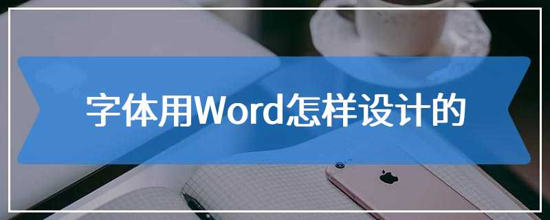 字体用Word怎样设计的