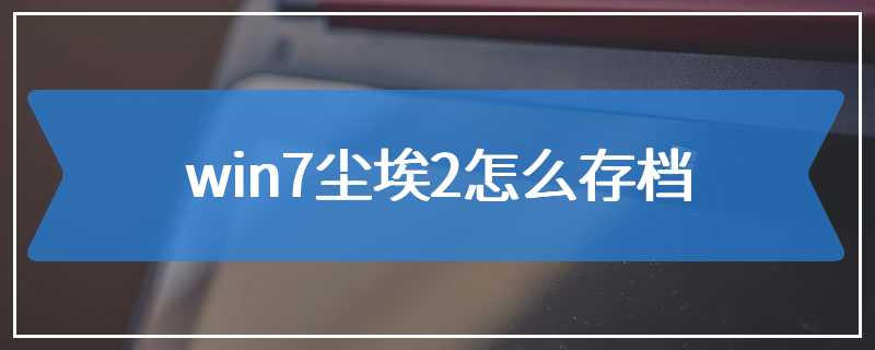 win7尘埃2怎么存档