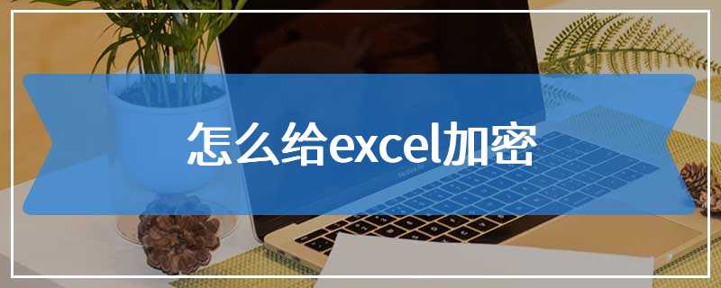 怎么给excel加密