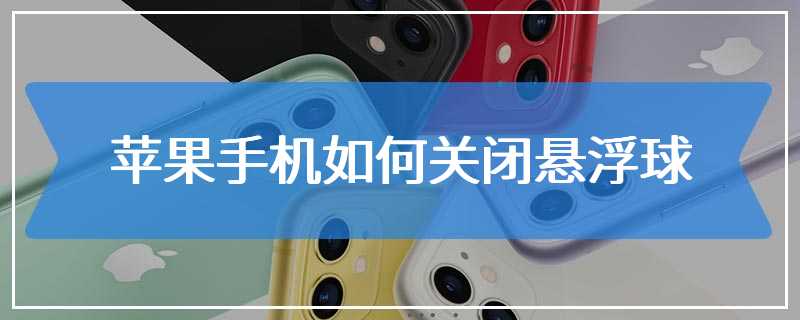 苹果手机如何关闭悬浮球