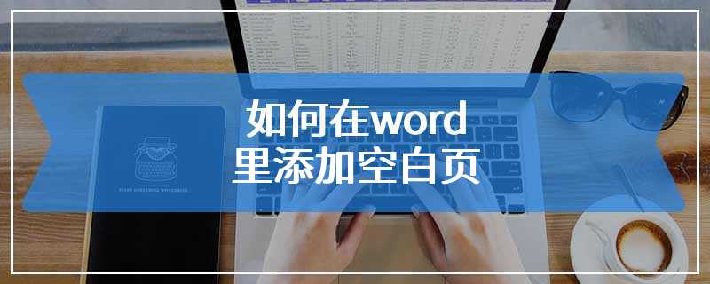 如何在word里添加空白页