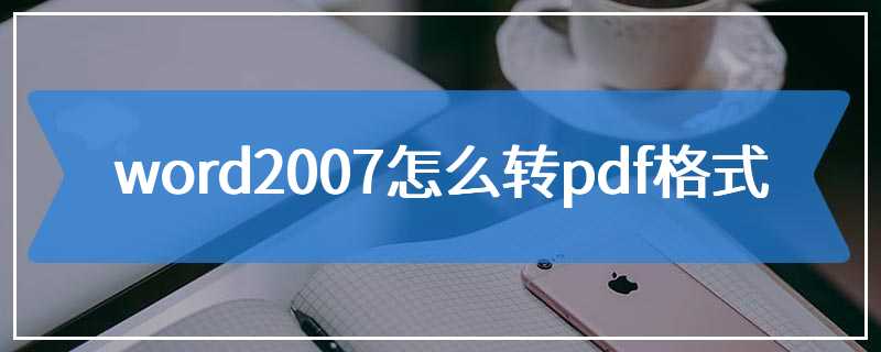 word2007怎么转pdf格式