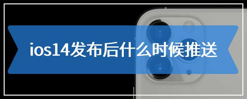 ios14发布后什么时候推送