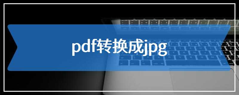 pdf转换成jpg