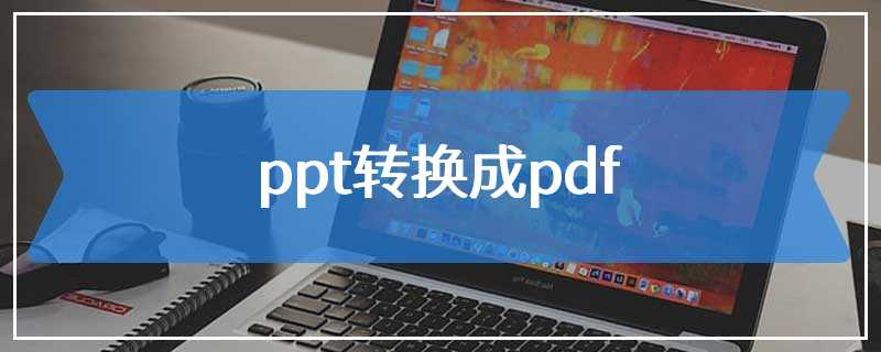 ppt转换成pdf