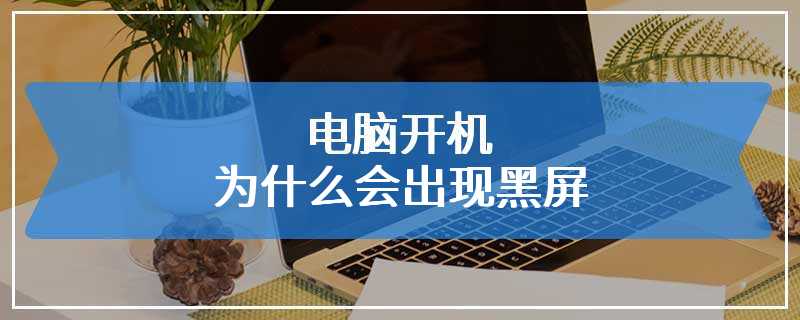电脑开机为什么会出现黑屏