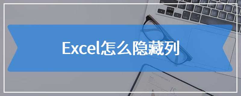 Excel怎么隐藏列