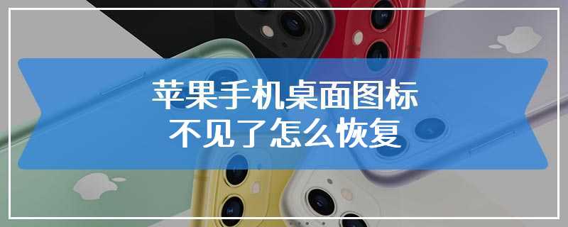 苹果手机桌面图标不见了怎么恢复