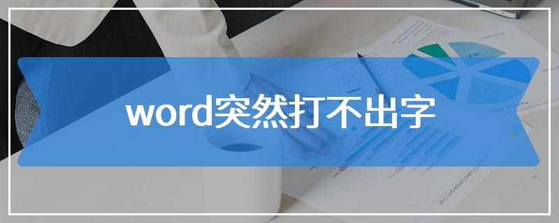 word突然打不出字