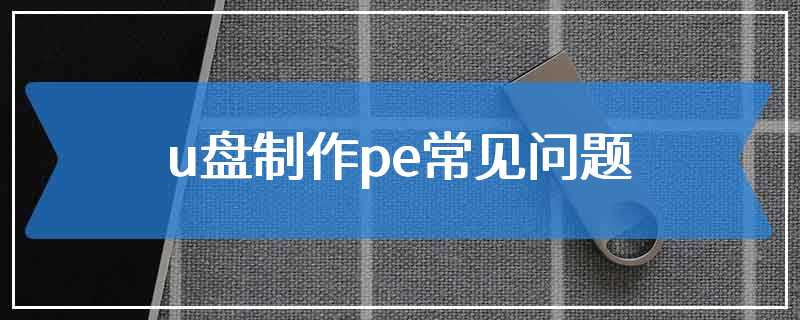 u盘制作pe常见问题