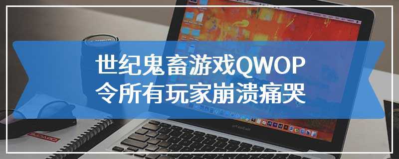 世纪鬼畜游戏QWOP 令所有玩家崩溃痛哭