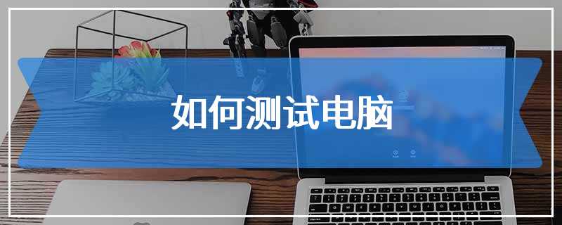 如何测试电脑
