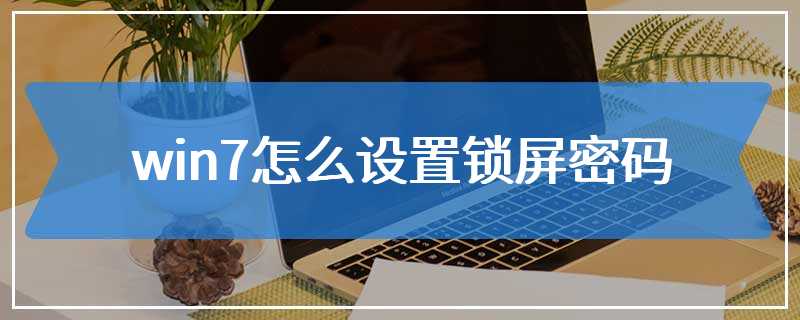 win7怎么设置锁屏密码