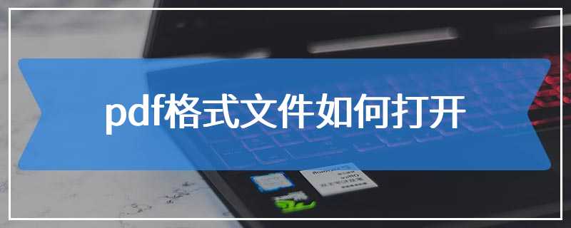 pdf格式文件如何打开