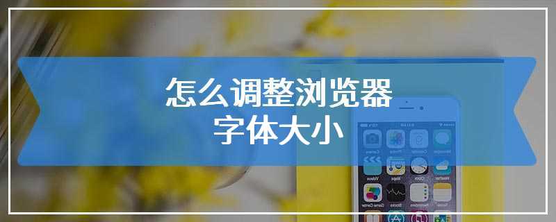 怎么调整浏览器字体大小