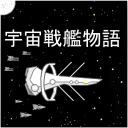 宇宙战舰物语