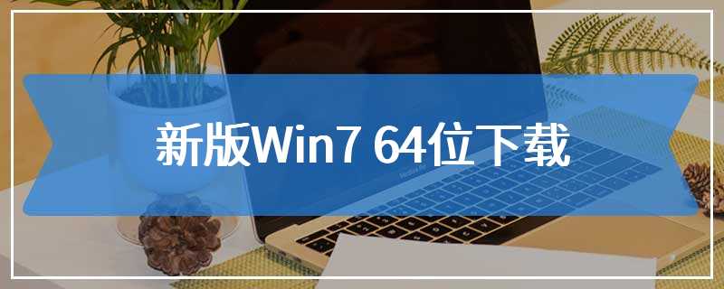 新版Win7 64位下载