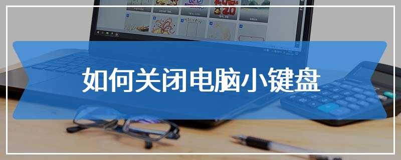 如何关闭电脑小键盘