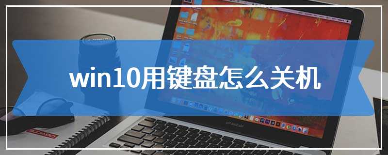 win10用键盘怎么关机