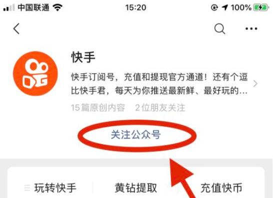 微信快手公众号怎么关注？(3)