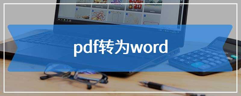 pdf转为word