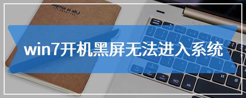 win7开机黑屏无法进入系统