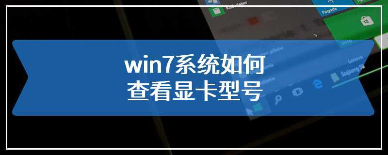 win7系统如何查看显卡型号