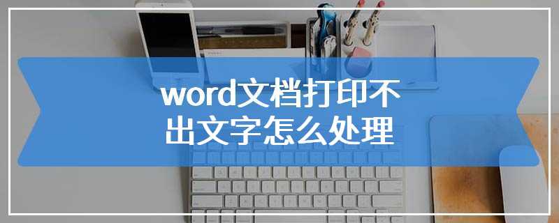 word文档打印不出文字怎么处理