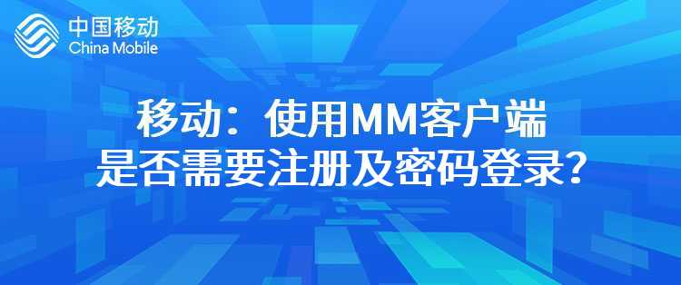 移动：使用MM客户端是否需要注册及密码登录？