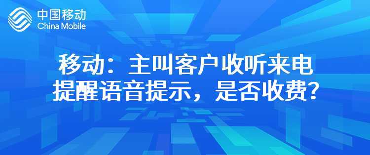 移动：主叫客户收听来电提醒语音提示，是否收费？
