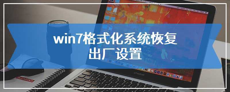 win7格式化系统恢复出厂设置